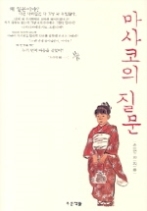 마사코의 질문 (푸른도서관) (양장)